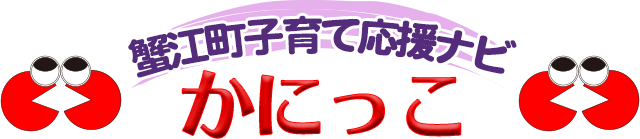 蟹江町からのお知らせ